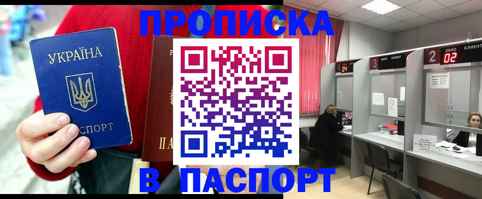 прописка 2025 в Балее